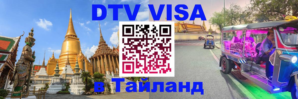 DTV Visa Thailand — прайс и условия, виза без дополнительных документов - 21.11.2025 