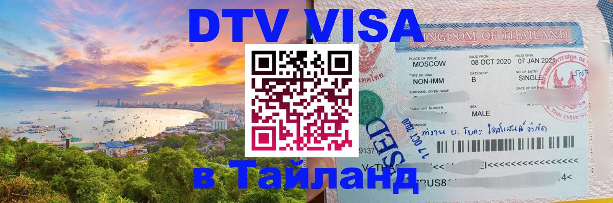 Стоимость и условия DTV визы — оформление в Таиланд под ключ - Евпатория  04.10.2025 