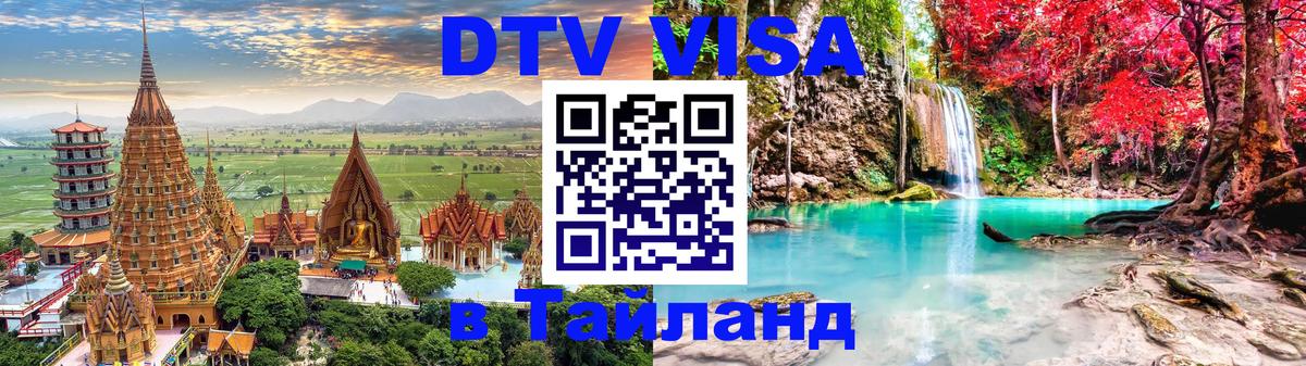 Visa в Таиланд 